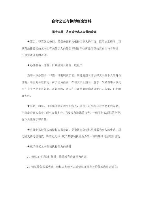2011年自考公证与律师制度资料
