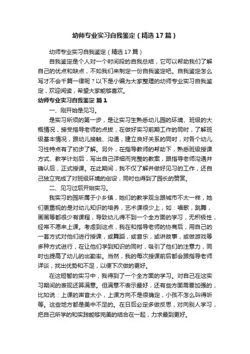 幼师专业实习自我鉴定（精选17篇）