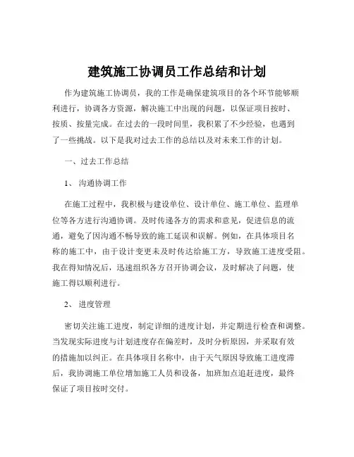 建筑施工协调员工作总结和计划