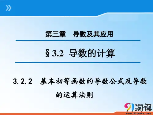 3.2.2基本初等函数的导数公式及导数的运算法则(课件)