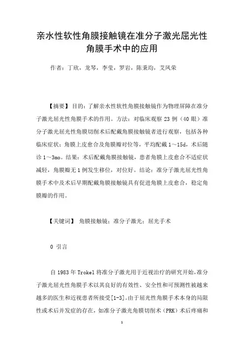 亲水性软性角膜接触镜在准分子激光屈光性角膜手术中的应用