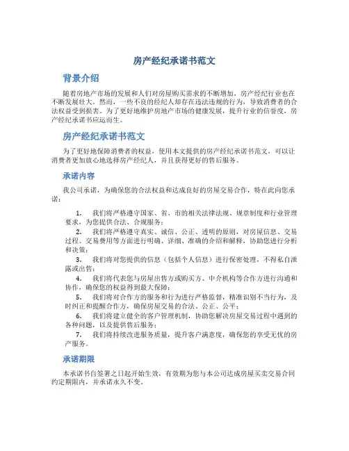 房产经纪承诺书范文