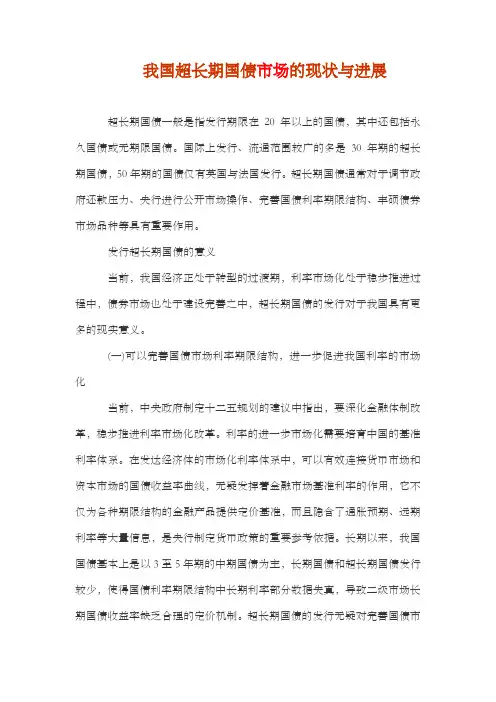 我国超长期国债市场的现状与进展