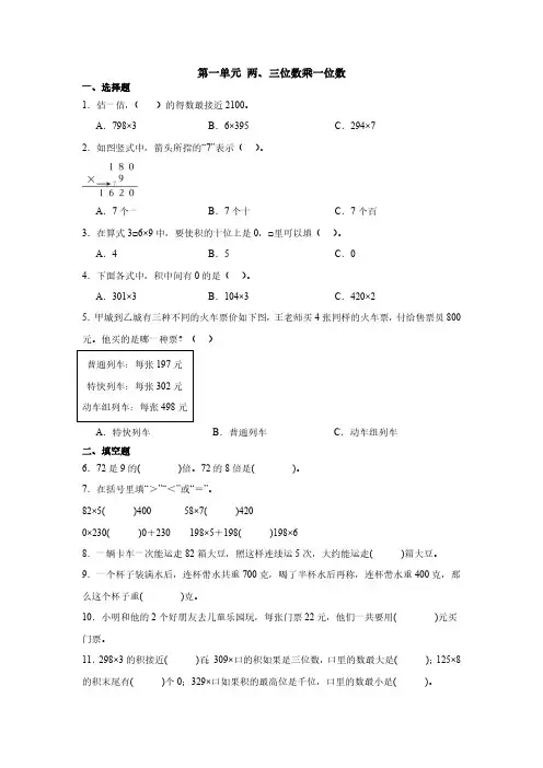 第一单元 两、三位数乘一位数(含答案)苏教版三年级上册数学