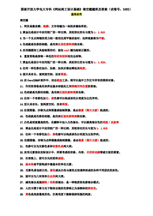 国家开放大学电大专科《网站美工设计基础》填空题题库及答案(试卷号：2492)