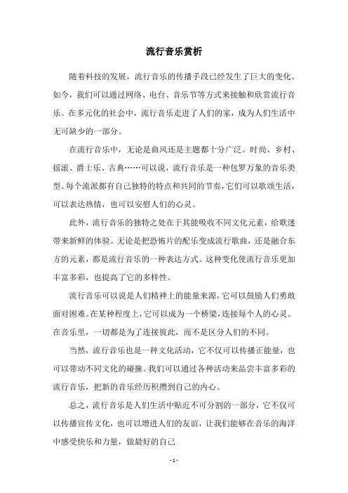流行音乐赏析