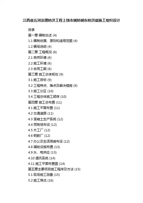 江西省五河治理防洪工程上饶市城防城东防洪堤施工组织设计