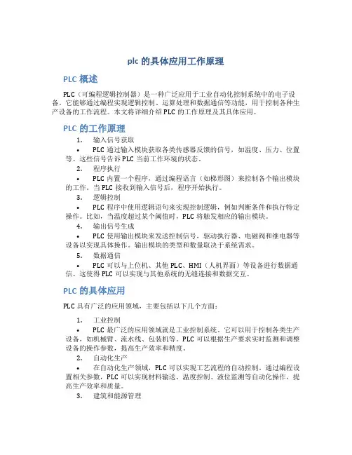 plc的具体应用工作原理
