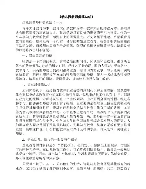 总结：幼儿园教师师德总结10篇(2019版).docx