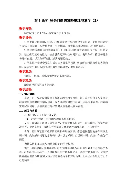 数学苏教版六年级下册第9课时 解决问题的策略整理与复习(2)教案