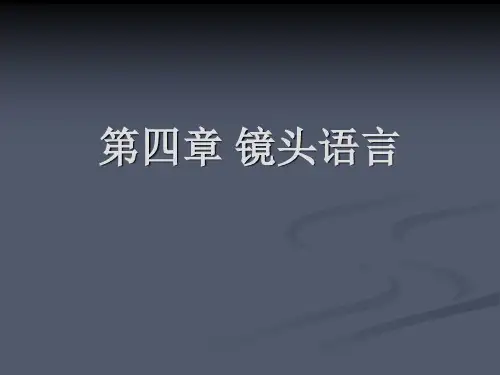 视听语言之镜头语言