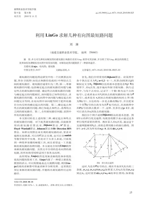 利用LinGo求解几种有向图最短路问题