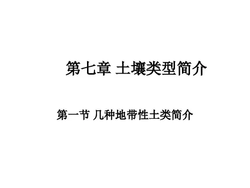 第六章 常见土壤类型简介