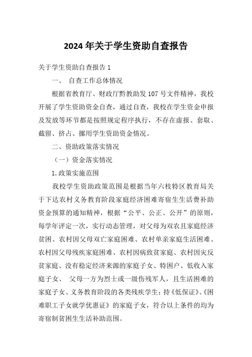 2024年关于学生资助自查报告