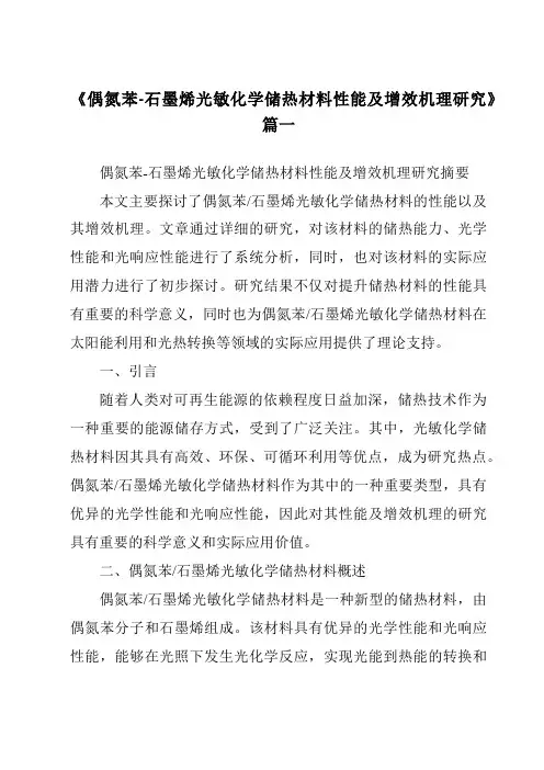《偶氮苯-石墨烯光敏化学储热材料性能及增效机理研究》范文