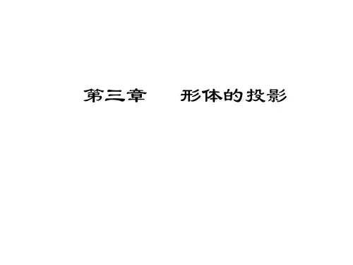 第三章   形体的投影