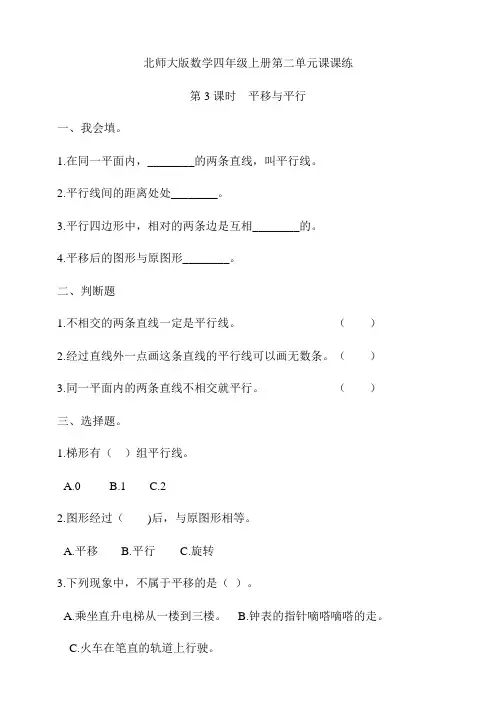 北师大版小学四年级数学上册第二单元第3课时  平移与平行 同步练习试题(含答案)