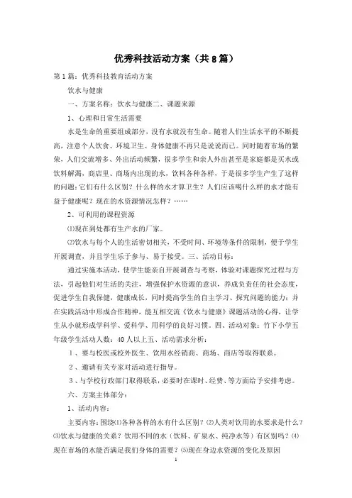 优秀科技活动方案(共8篇)