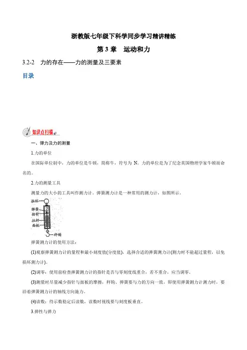 【精品讲义】浙教版 科学 7年级下册 3—力的测量及三要素(教师版含解析)