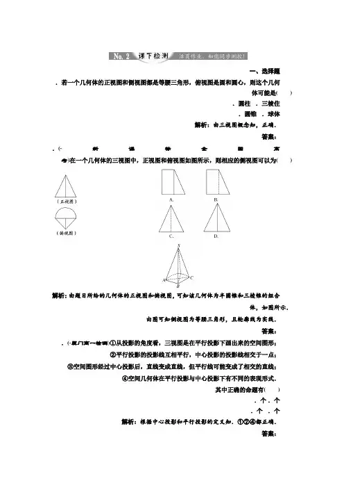 高中数学人教A版必修2练习第一章 1.2 1.2.1-1.2.2 中心投影与平行投影 空间几何体的三视图 课下检测 Word版