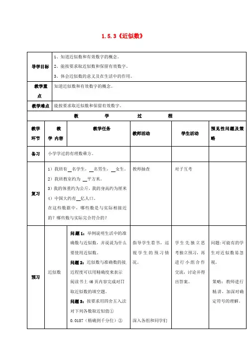 七年级数学上册《1.5.3 近似数》导学案(新版)新人教版