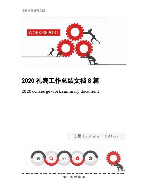 2020礼宾工作总结文档8篇