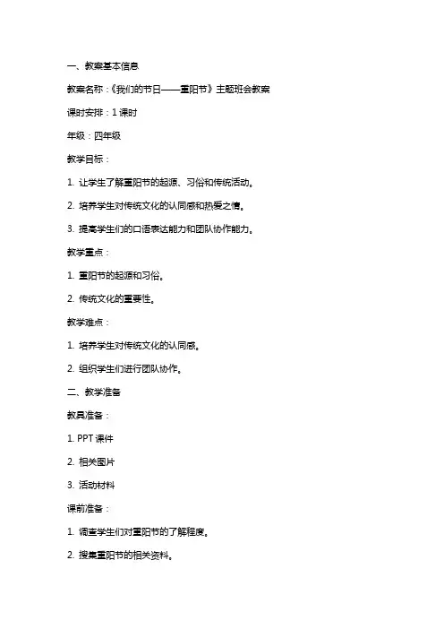 《我们的节日——重阳节》主题班会教案