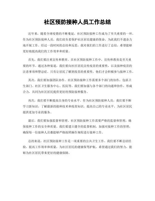 社区预防接种人员工作总结