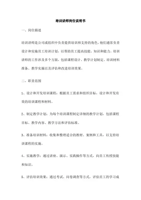培训讲师岗位说明书