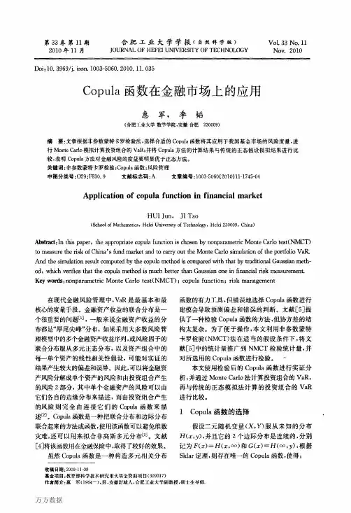Copula函数在金融市场上的应用