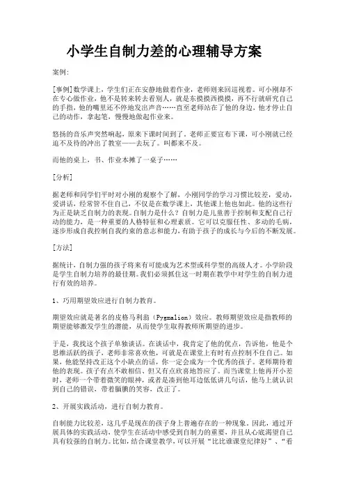 小学生自制力差的心理辅导方案张燕