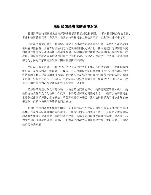 浅析我国经济法的调整对象