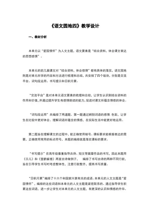 人教部编版五年级上册第四单元园地四公开课教案