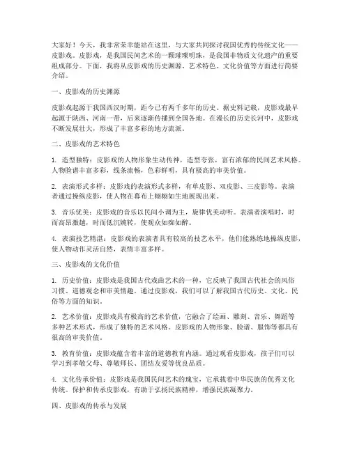 传统文化皮影演讲稿范文