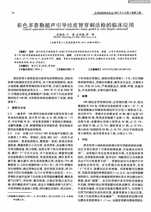 彩色多普勒超声引导经皮肾穿刺活检的临床应用