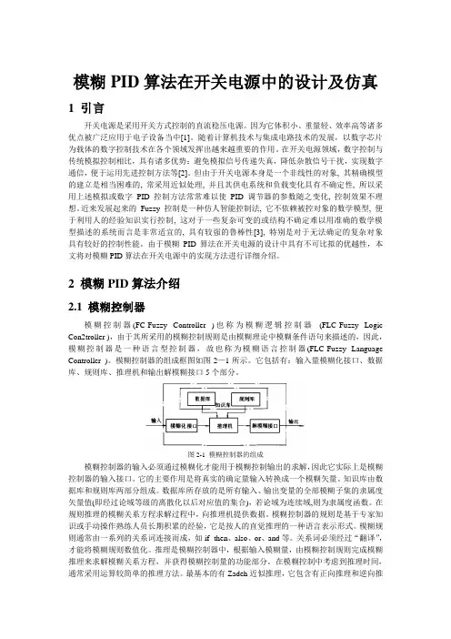 模糊PID算法在开关电源中的实现方法