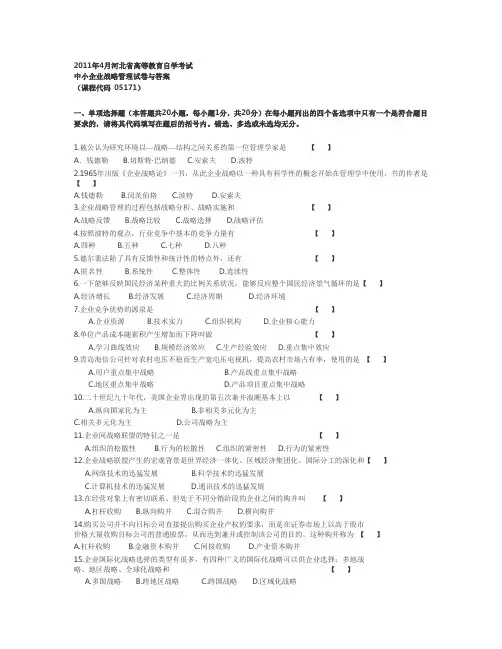 2011年4月中小企业战略试题及答案