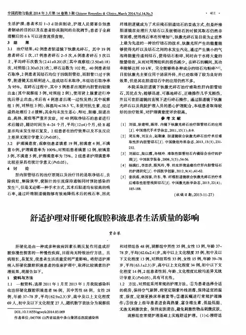 舒适护理对肝硬化腹腔积液患者生活质量的影响