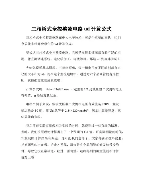 三相桥式全控整流电路ud计算公式