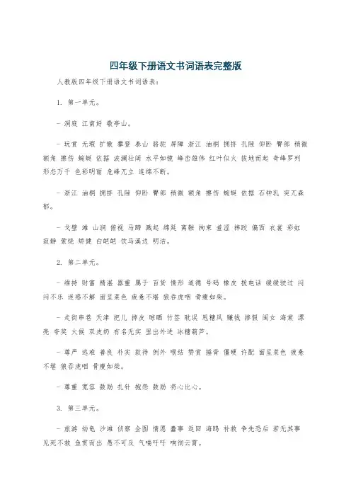 四年级下册语文书词语表完整版