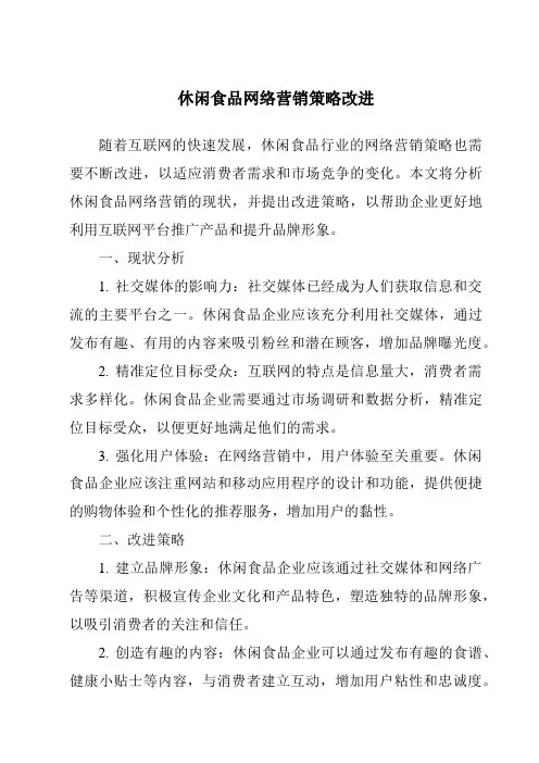 休闲食品网络营销策略改进