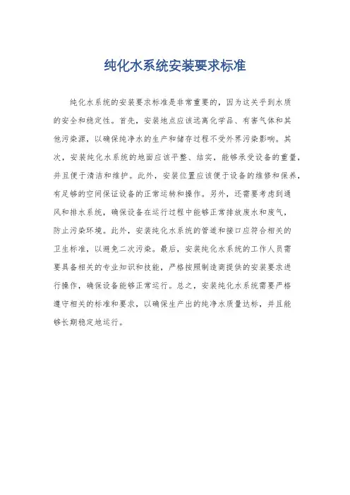 纯化水系统安装要求标准
