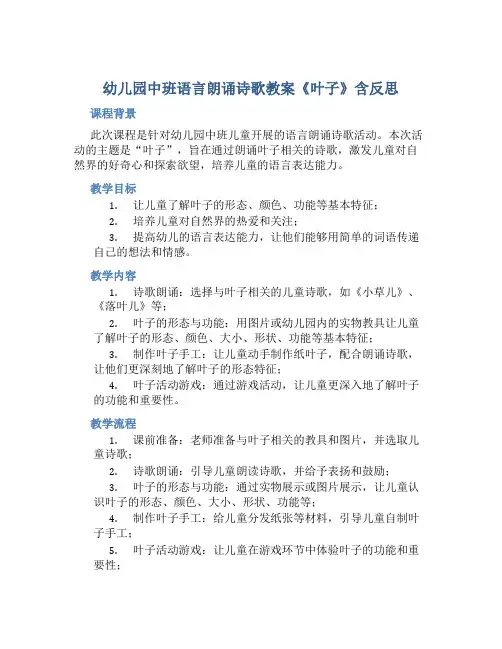 幼儿园中班语言朗诵诗歌教案《叶子》含反思