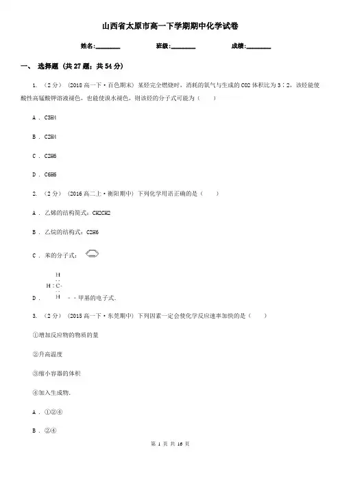 山西省太原市高一下学期期中化学试卷