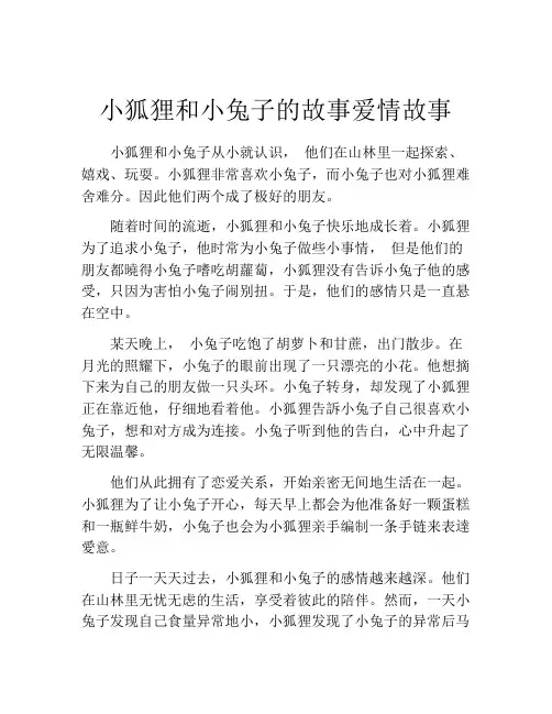 小狐狸和小兔子的故事爱情故事