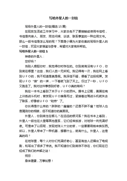 写给外星人的一封信（精选15篇）