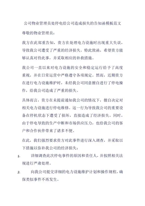 公司物业管理员处停电给公司造成损失的告知函模板范文