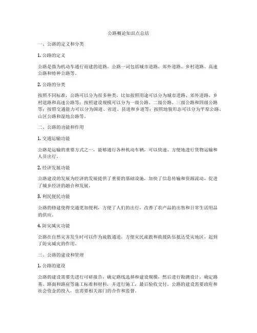 公路概论知识点总结