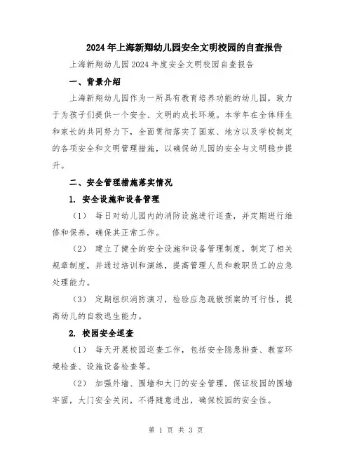 2024年上海新翔幼儿园安全文明校园的自查报告