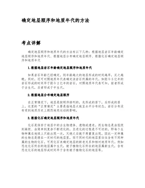 确定地层顺序和地质年代的方法
